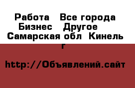 Работа - Все города Бизнес » Другое   . Самарская обл.,Кинель г.